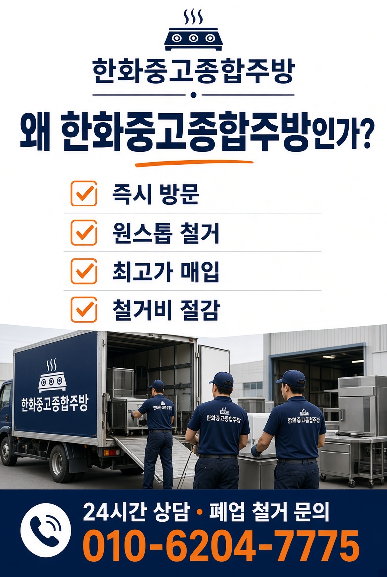한화중고종합주방 주방창업 안내