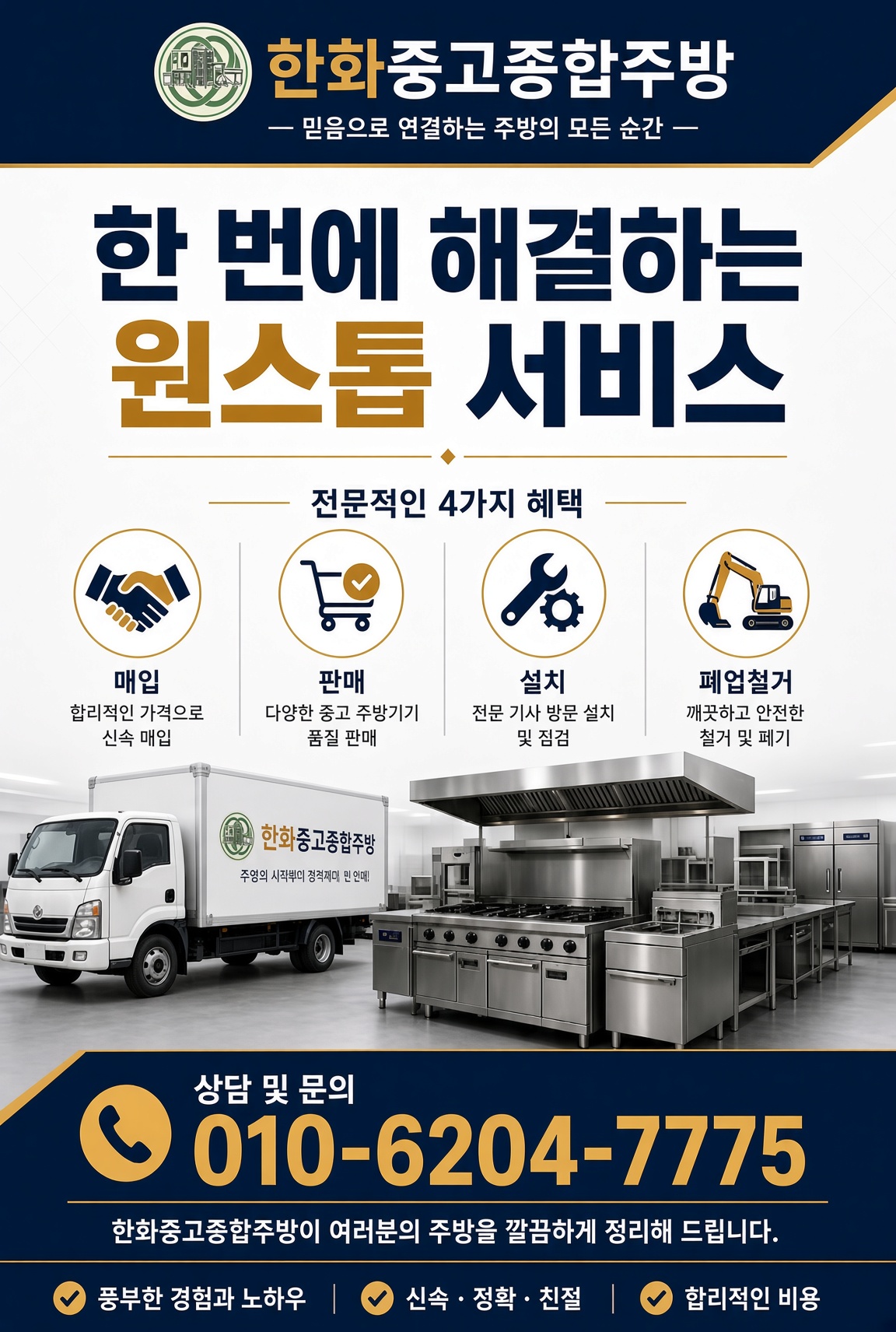 한화중고종합주방 출장 상담 배너