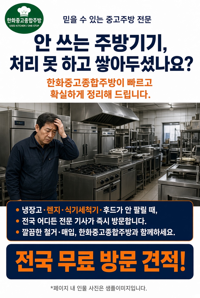 한화중고종합주방 업소용가전 매입 안내