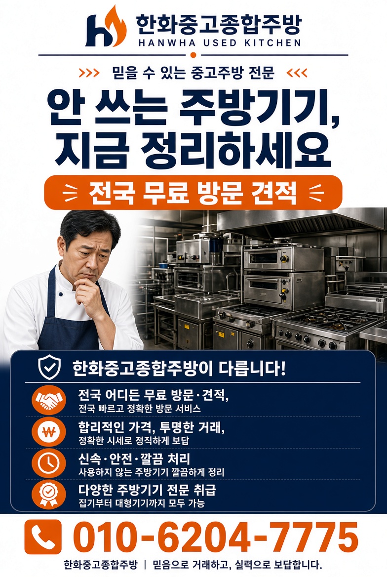 한화중고종합주방 중고주방 용품 안내